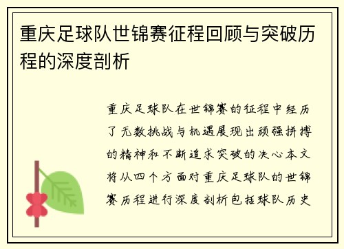 重庆足球队世锦赛征程回顾与突破历程的深度剖析
