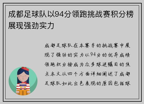 成都足球队以94分领跑挑战赛积分榜展现强劲实力