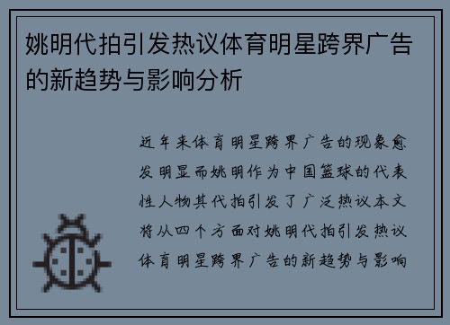 姚明代拍引发热议体育明星跨界广告的新趋势与影响分析