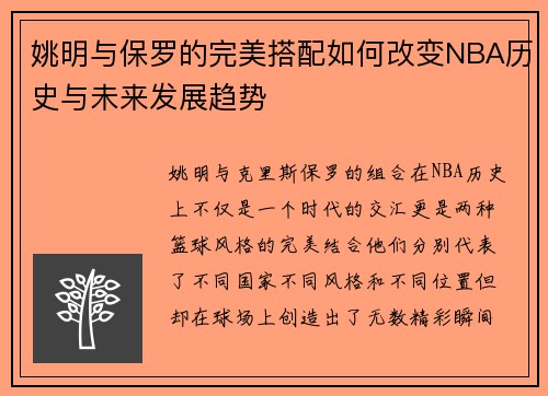姚明与保罗的完美搭配如何改变NBA历史与未来发展趋势