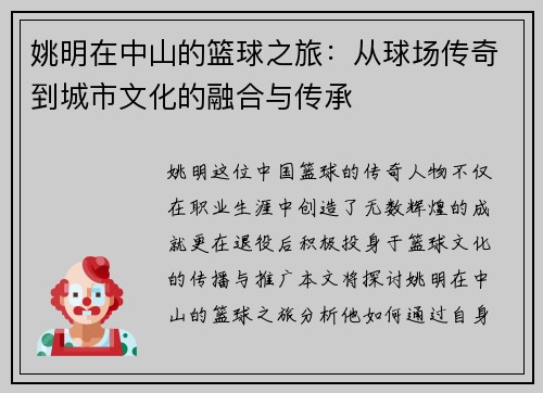 姚明在中山的篮球之旅：从球场传奇到城市文化的融合与传承