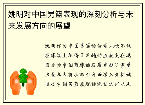 姚明对中国男篮表现的深刻分析与未来发展方向的展望