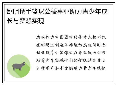 姚明携手篮球公益事业助力青少年成长与梦想实现