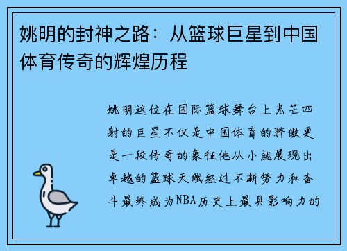 姚明的封神之路：从篮球巨星到中国体育传奇的辉煌历程