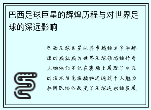 巴西足球巨星的辉煌历程与对世界足球的深远影响