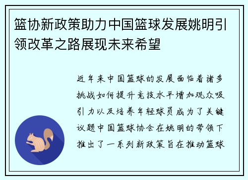 篮协新政策助力中国篮球发展姚明引领改革之路展现未来希望