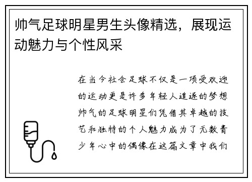 帅气足球明星男生头像精选，展现运动魅力与个性风采