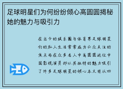 足球明星们为何纷纷倾心高圆圆揭秘她的魅力与吸引力