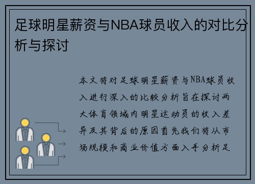 足球明星薪资与NBA球员收入的对比分析与探讨
