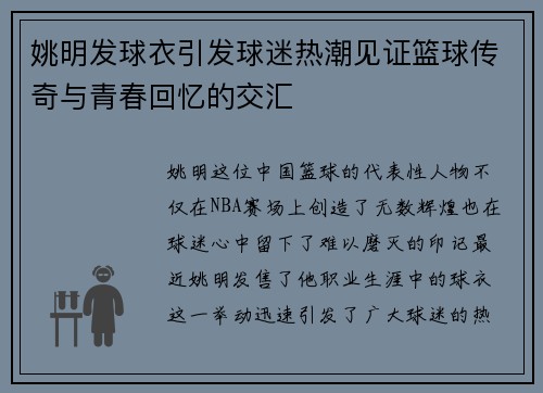 姚明发球衣引发球迷热潮见证篮球传奇与青春回忆的交汇