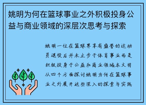 姚明为何在篮球事业之外积极投身公益与商业领域的深层次思考与探索