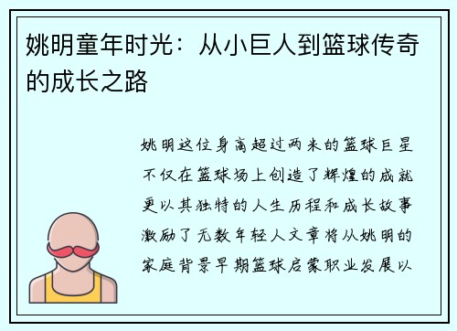 姚明童年时光：从小巨人到篮球传奇的成长之路