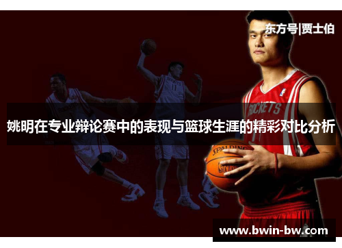 姚明在专业辩论赛中的表现与篮球生涯的精彩对比分析