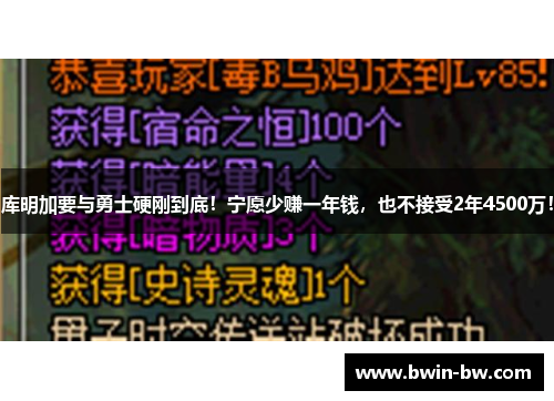 库明加要与勇士硬刚到底！宁愿少赚一年钱，也不接受2年4500万！