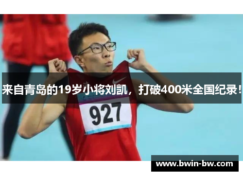 来自青岛的19岁小将刘凯，打破400米全国纪录！