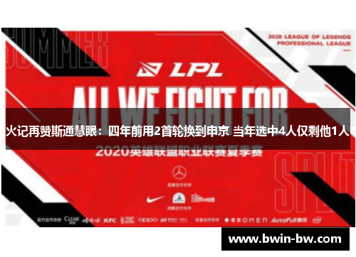 火记再赞斯通慧眼：四年前用2首轮换到申京 当年选中4人仅剩他1人