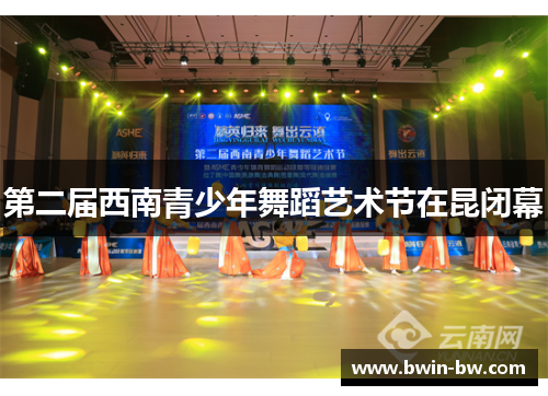 第二届西南青少年舞蹈艺术节在昆闭幕