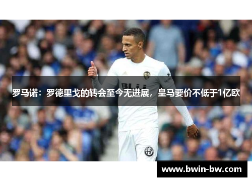 罗马诺：罗德里戈的转会至今无进展，皇马要价不低于1亿欧