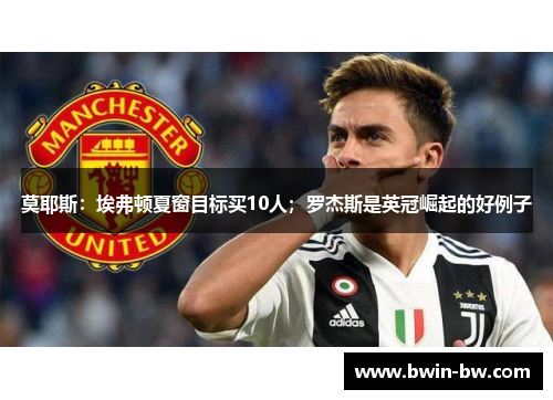 莫耶斯：埃弗顿夏窗目标买10人；罗杰斯是英冠崛起的好例子
