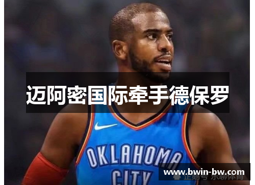 迈阿密国际牵手德保罗